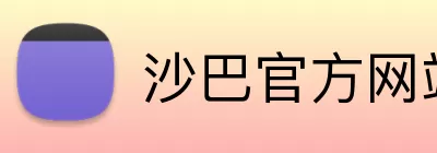 沙巴官方网站 logo