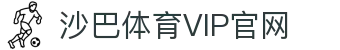体育投注-沙巴体育-沙巴|沙巴官方网站